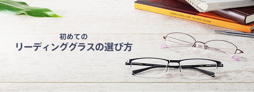 初めてのリーディンググラスの選び方