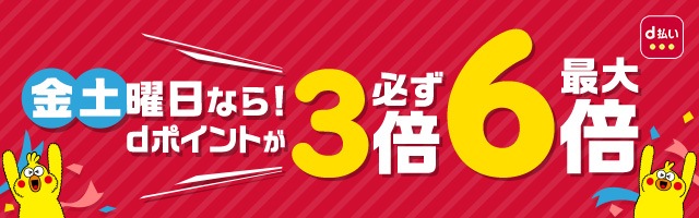 金土曜日なら！dポイントが必ず3倍　最大6倍