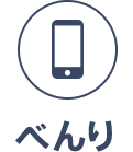 べんり