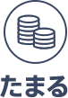 たまる