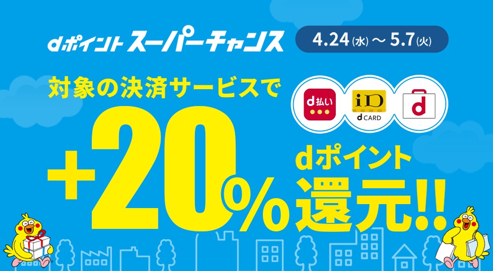 dポイントスーパーチャンス 4.24(水)~5.7(火) 対象の決済サービスで+20%dポイント還元