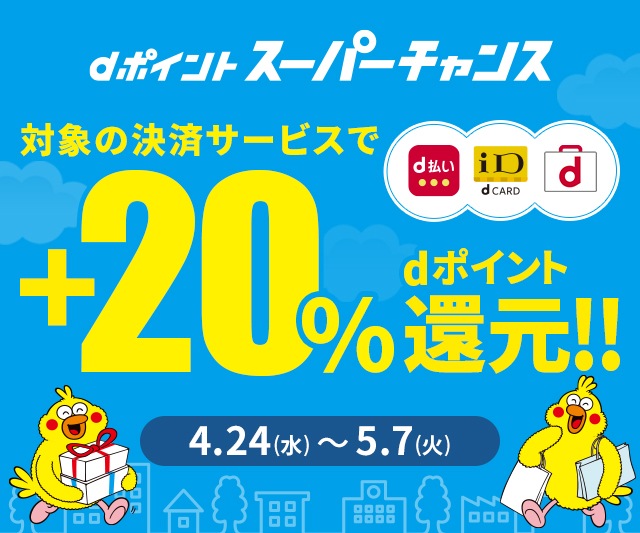 dポイントスーパーチャンス　4.24(水)～5.7(火)　対象の決済サービスで＋20％dポイント還元