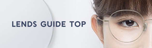 LENS GUIDE レンズガイドトップ