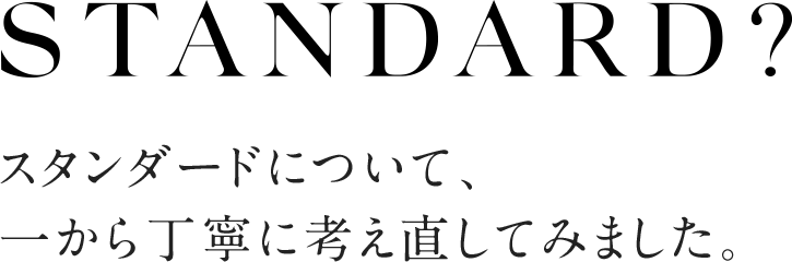 スタンダードについて、一から丁寧に考え直してみました。