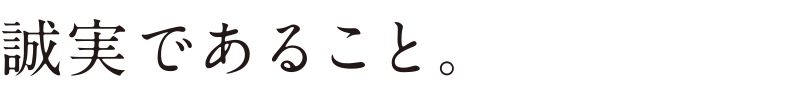 誠実であること