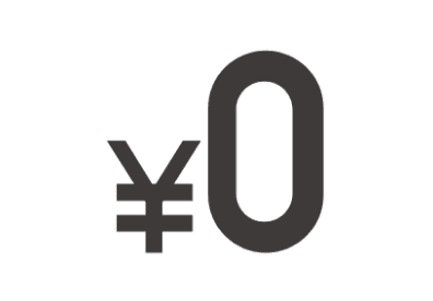 0円