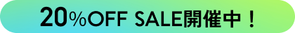 20%OFF SALE開催中！