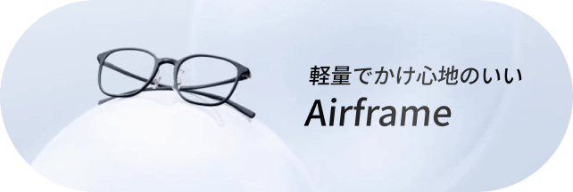 軽量でかけ心地のいいAirframe