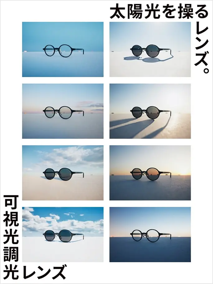 太陽光を操るレンズ。可視光調光レンズ
