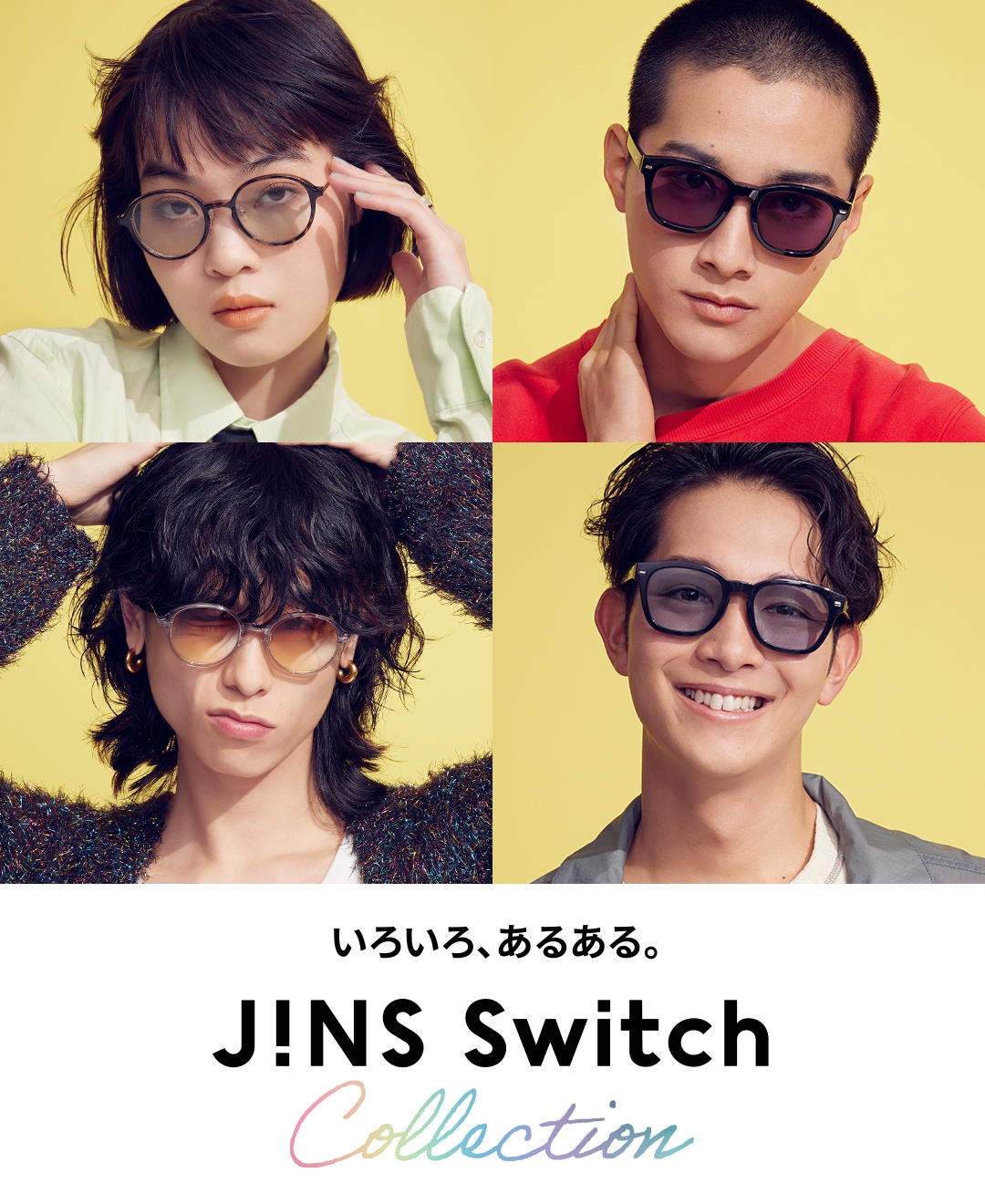 1本でメガネにもサングラスにもなる2WAYグラス JINS Switch（ジンズ