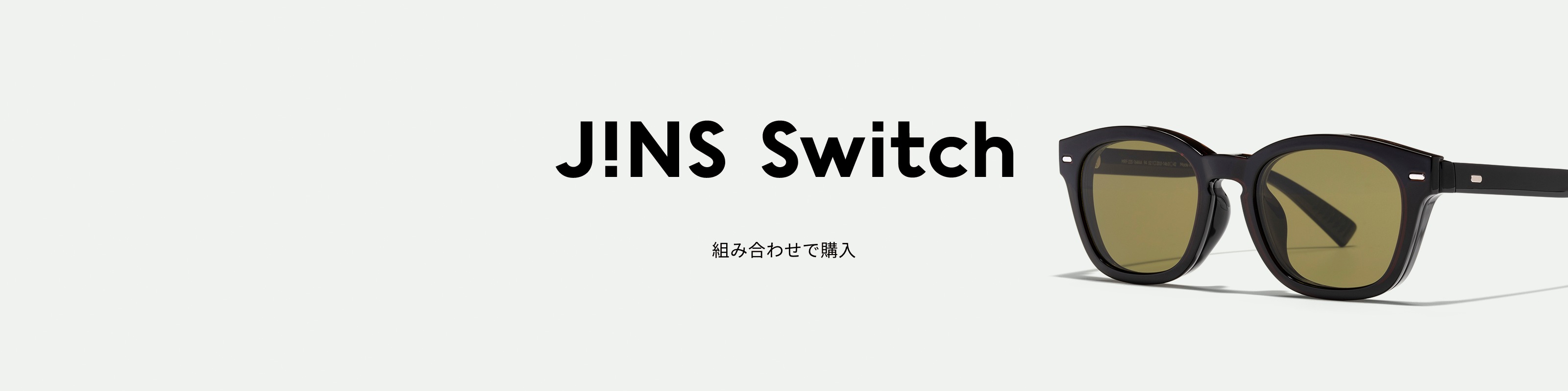 組み合わせで購入 | 1本でメガネにもサングラスにもなる2WAYグラス