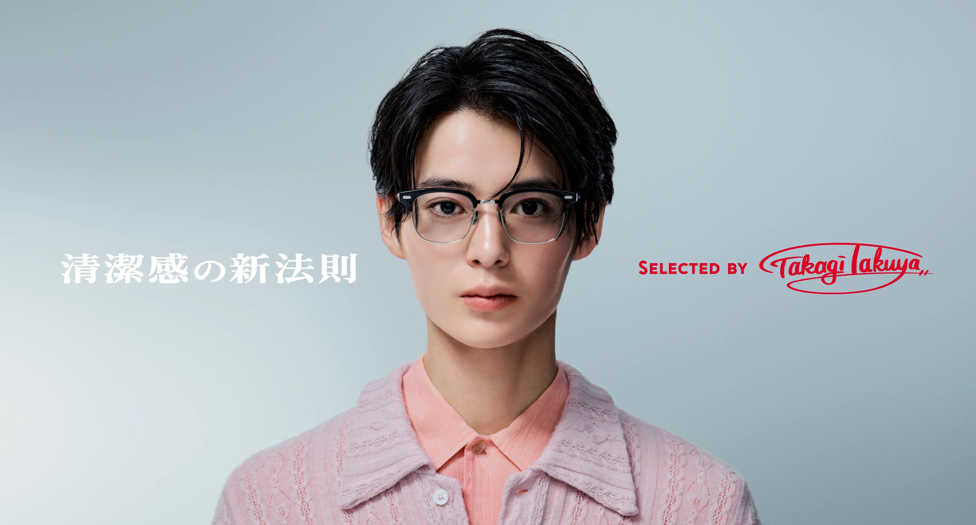 清潔感の新法則 selected　by 高木琢也