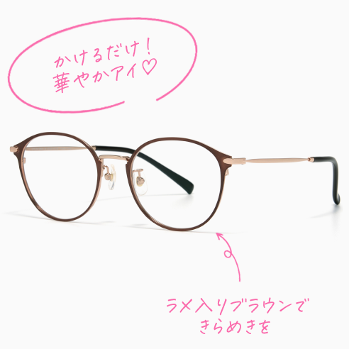 メガネ画像 かけるだけ！華やかアイ♡ ラメ入りブラウンできらめきを