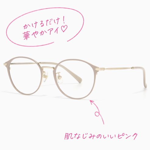 メガネ画像 かけるだけ！華やかアイ♡ 肌なじみのいいピンク