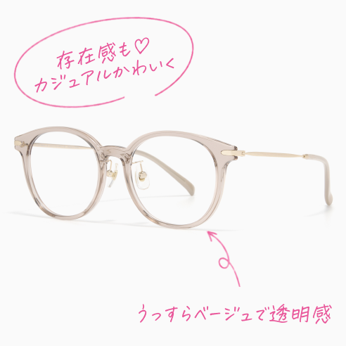メガネ画像 存在感も♡カジュアルかわいく うっすらベージュで透明感