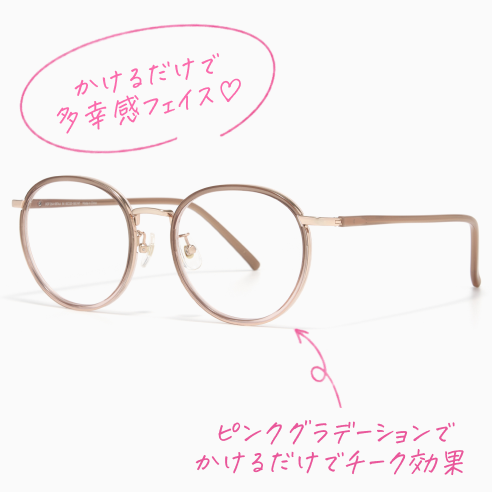 メガネ画像 かけるだけで多幸感フェイス♡ ピンクグラデーションでかけるだけでチーク効果