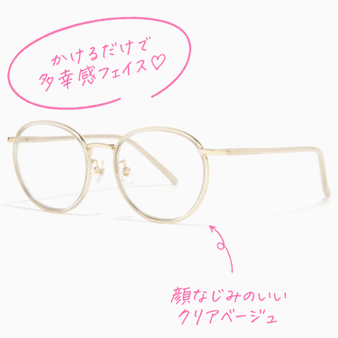 メガネ画像 かけるだけで多幸感フェイス♡ 顔なじみのいいクリアベージュ
