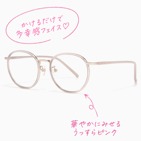 メガネ画像 かけるだけで多幸感フェイス♡ 華やかにみせるうっすらピンク