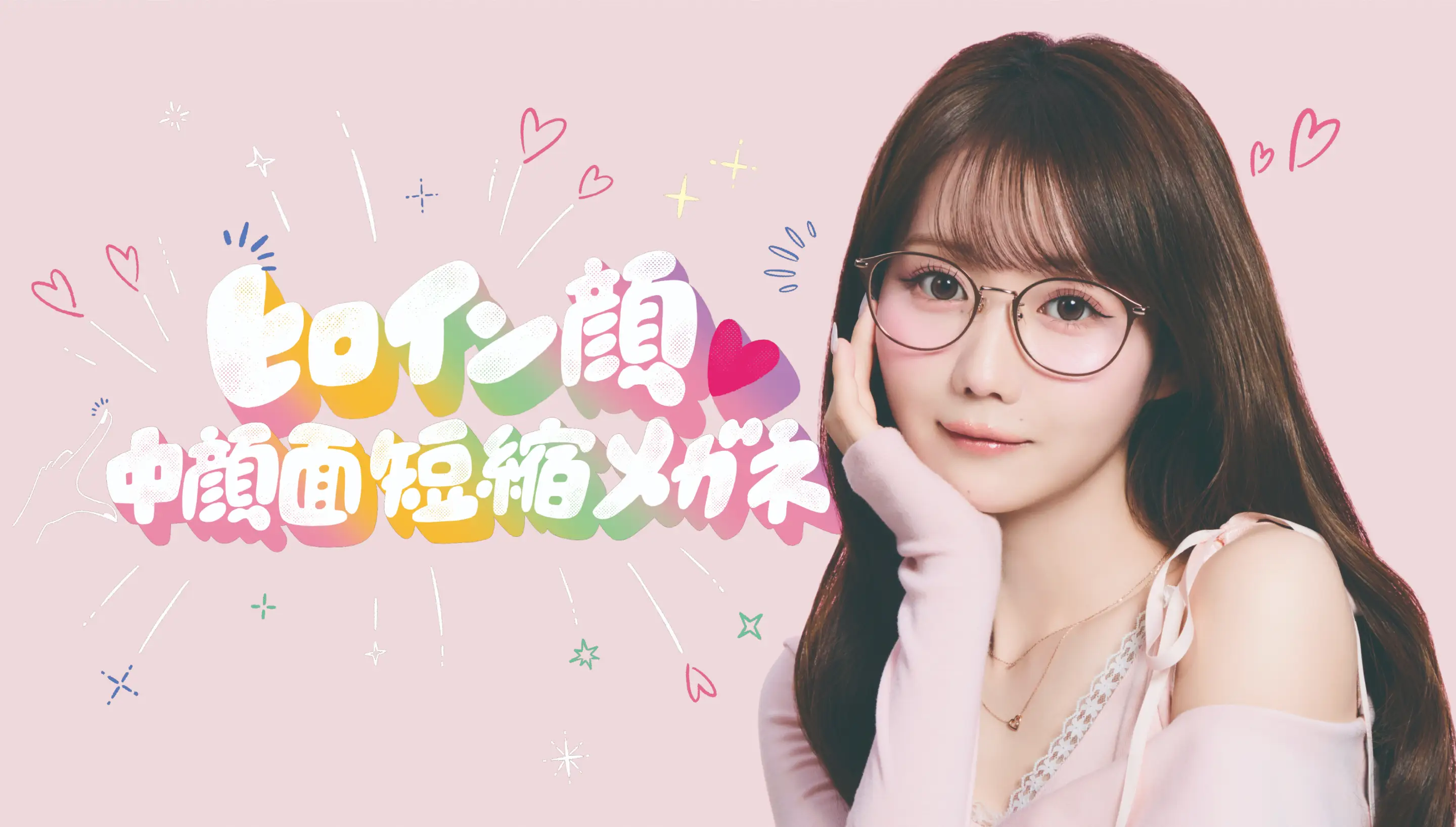 ヒロイン顔♡中顔面短縮メガネ