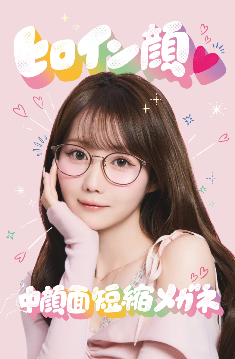 ヒロイン顔♡中顔面短縮メガネ