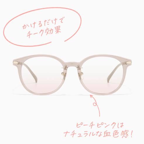 メガネ画像 かけるだけでチーク効果 ピーチピンクはナチュラルな血色感！