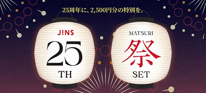 2,500円分がおトク！JINS 25TH MATSURI SET