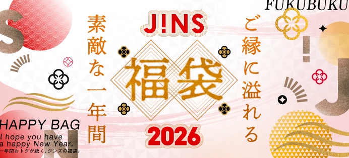 一年間おトクが続くJINSの福袋
