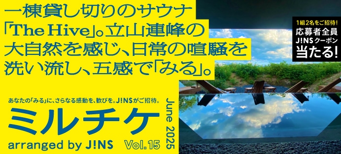 JINSセレクトの新しい「見る」「観る」「視る」体験に毎月ご招待！