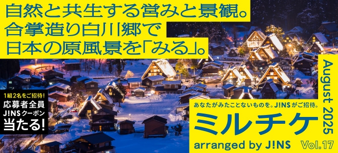 JINSセレクトの新しい「見る」「観る」「視る」体験に毎月ご招待！