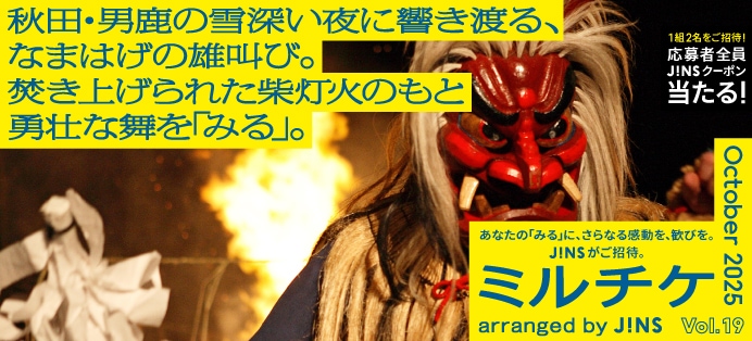 JINSセレクトの新しい「見る」「観る」「視る」体験に毎月ご招待！