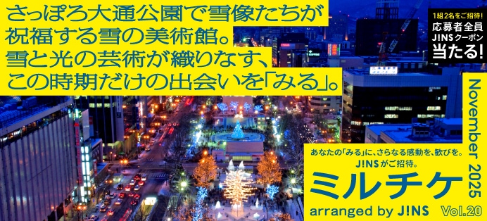 JINSセレクトの新しい「見る」「観る」「視る」体験に毎月ご招待！