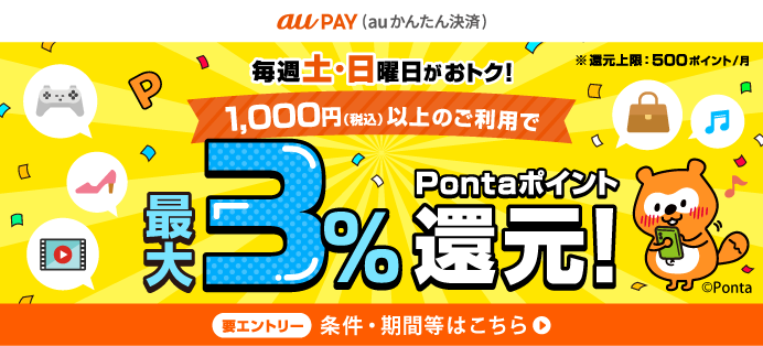 毎週土・日はau PAY（auかんたん決済）のご利用がおトク！