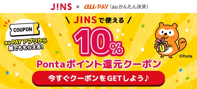 auかんたん決済ご利用で最大10％Pontaポイント還元