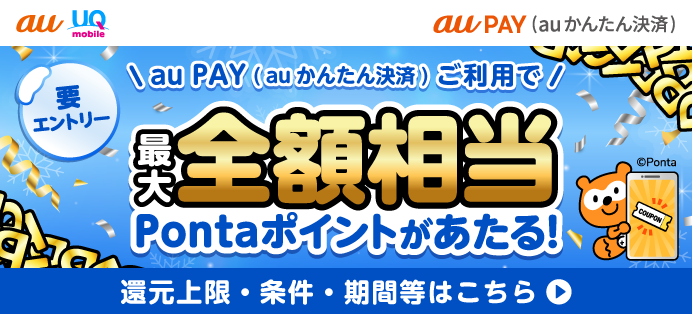 au PAY（auかんたん決済）でおトクにお買い物