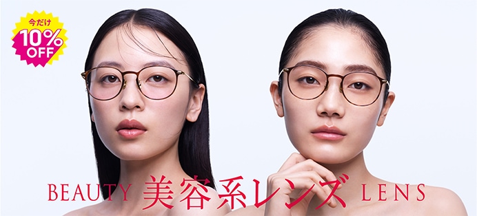 美容系レンズ10％OFF