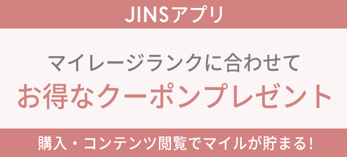 JINSアプリ マイレージランクに合わせてお得なクーポンプレゼント