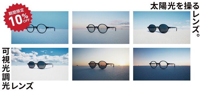 店舗限定10%OFF！可視光調光レンズ