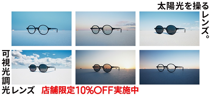 可視光調光レンズ10％OFF