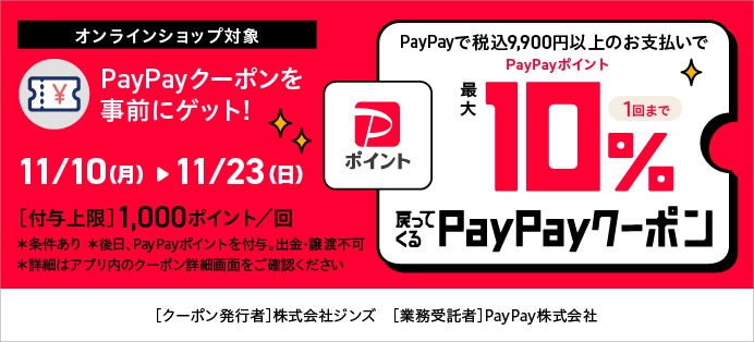 JINSでPayPay決済すると、最大10%キャッシュバック!