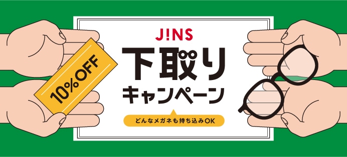 店舗限定！下取りキャンペーン