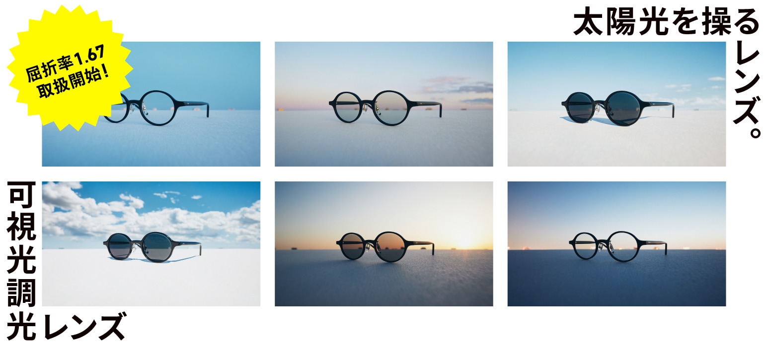 メガネ（めがね・眼鏡）のJINS『可視光調光レンズ屈折率1.67取り扱い開始』