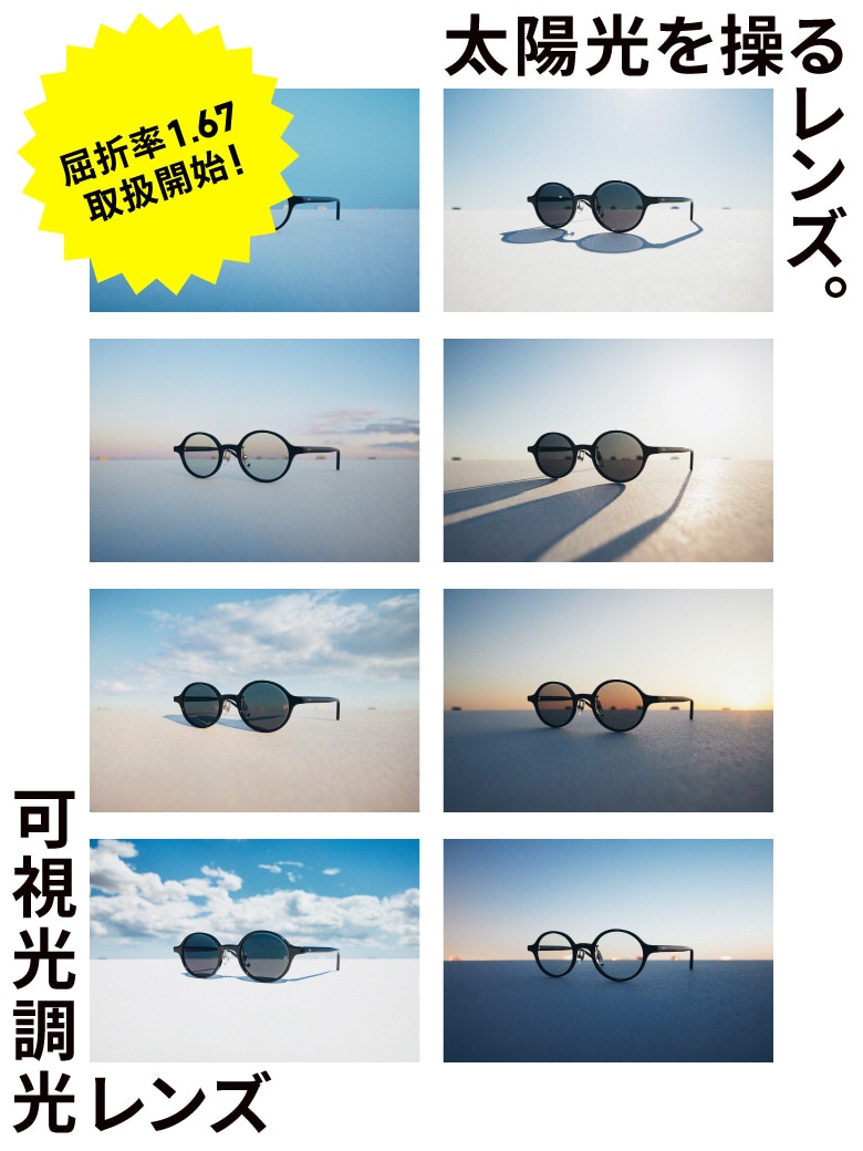 メガネ（めがね・眼鏡）のJINS『可視光調光レンズ屈折率1.67取り扱い開始』