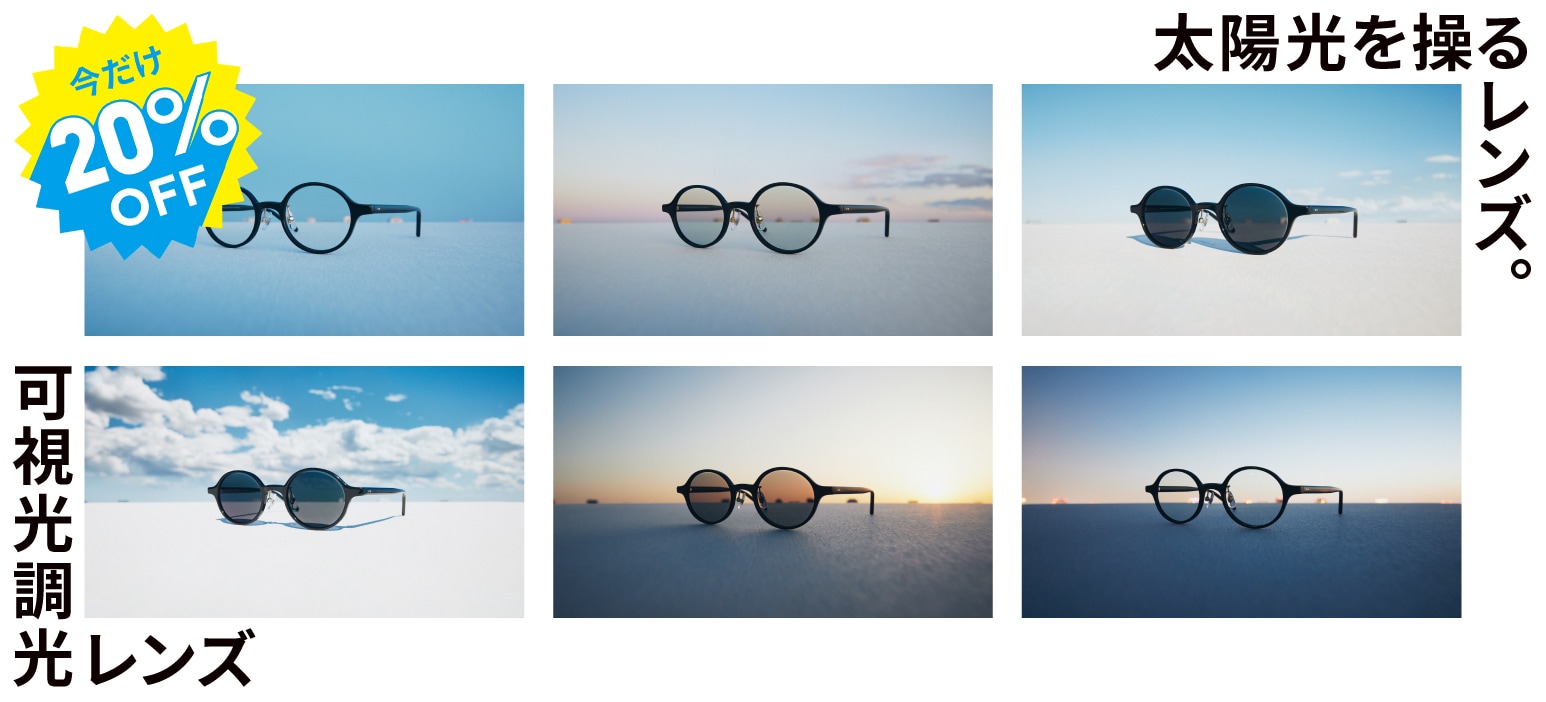 メガネ(めがね・眼鏡）のJINS『可視光調光レンズ期間限定20％OFF』