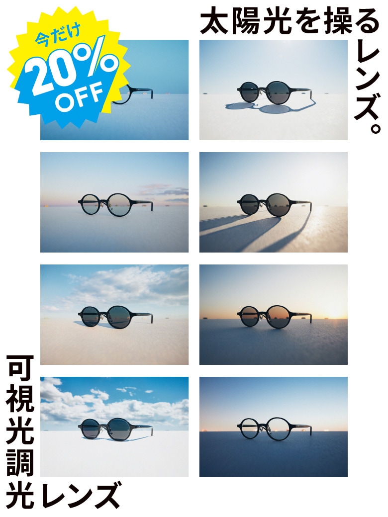 メガネ(めがね・眼鏡）のJINS『可視光調光レンズ期間限定20％OFF』