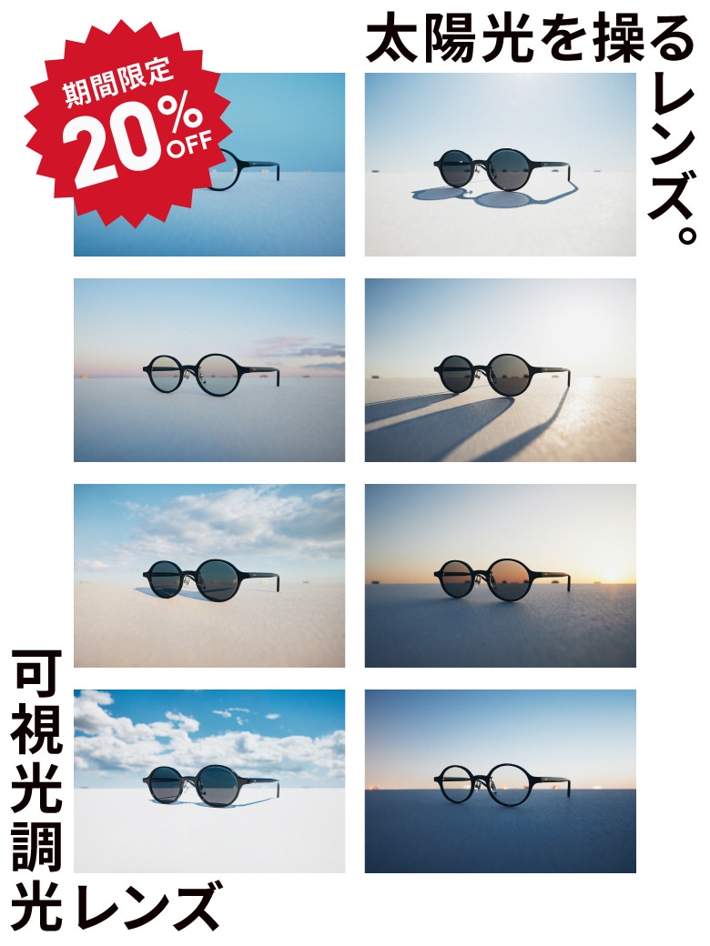 メガネ(めがね・眼鏡）のJINS『可視光調光レンズ期間限定20％OFF』