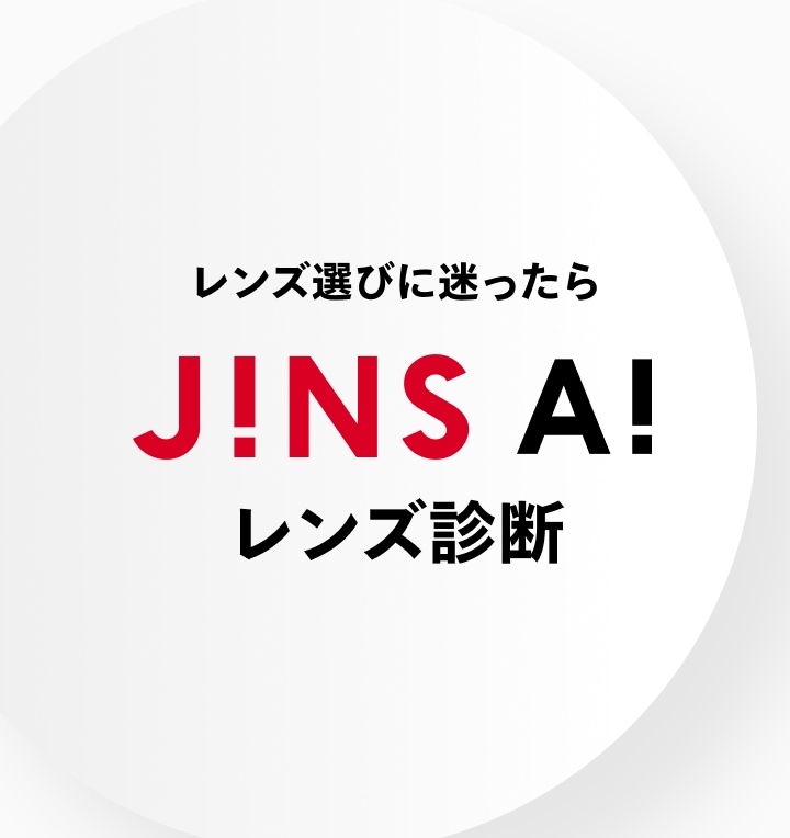 メガネ(めがね・眼鏡）のJINS『レンズは、JINS。』