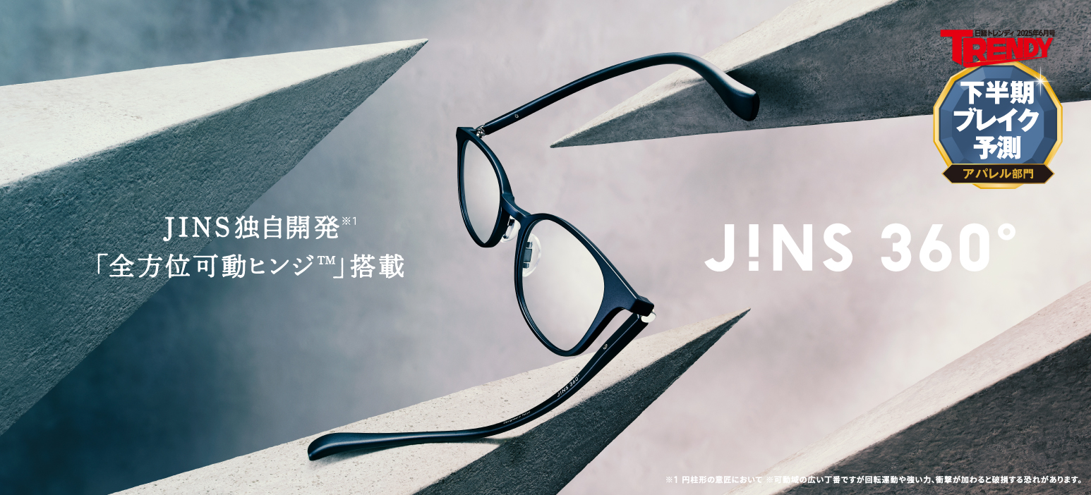メガネ（めがね・眼鏡）のJINS『壊れにくいメガネ、JINS 360°』
