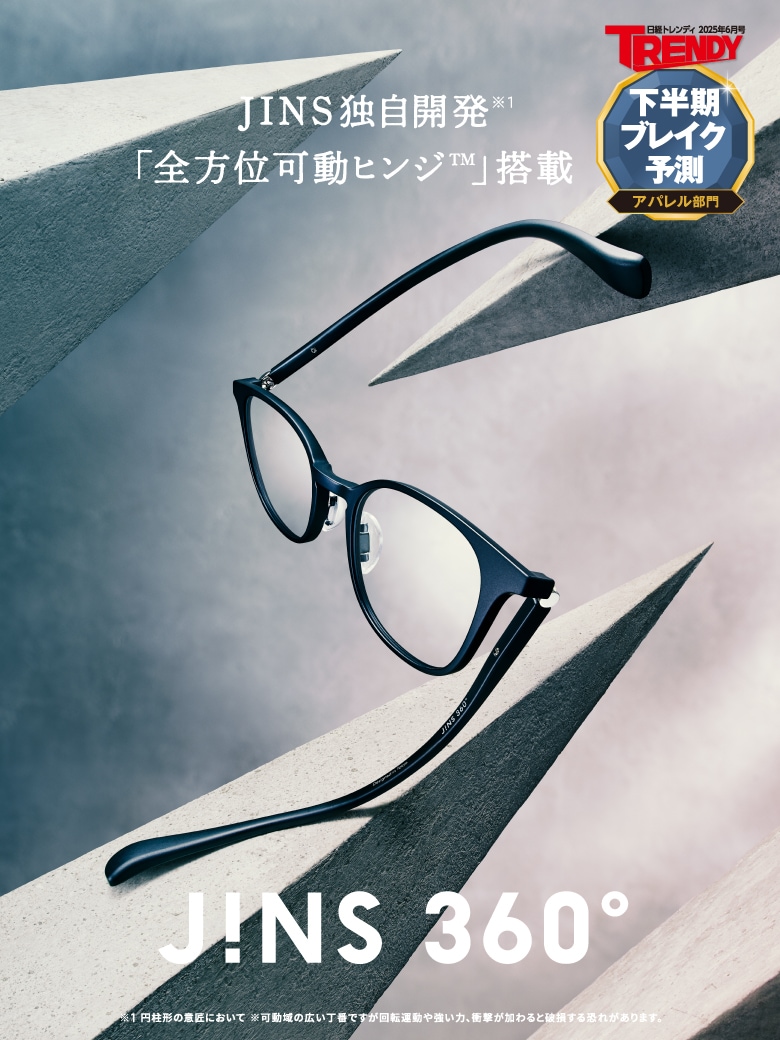 メガネ（めがね・眼鏡）のJINS『壊れにくいメガネ、JINS 360°』