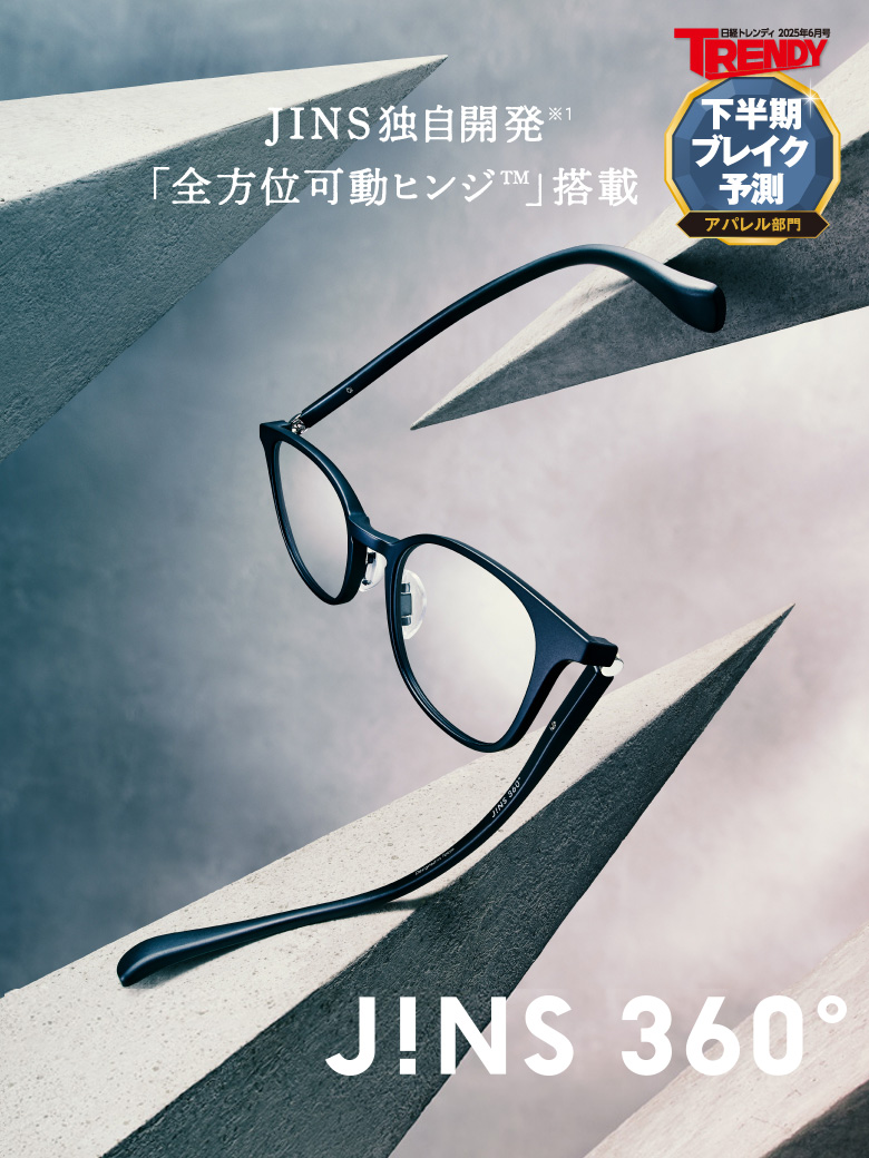 メガネ（めがね・眼鏡）のJINS『壊れにくいメガネ、JINS 360°』