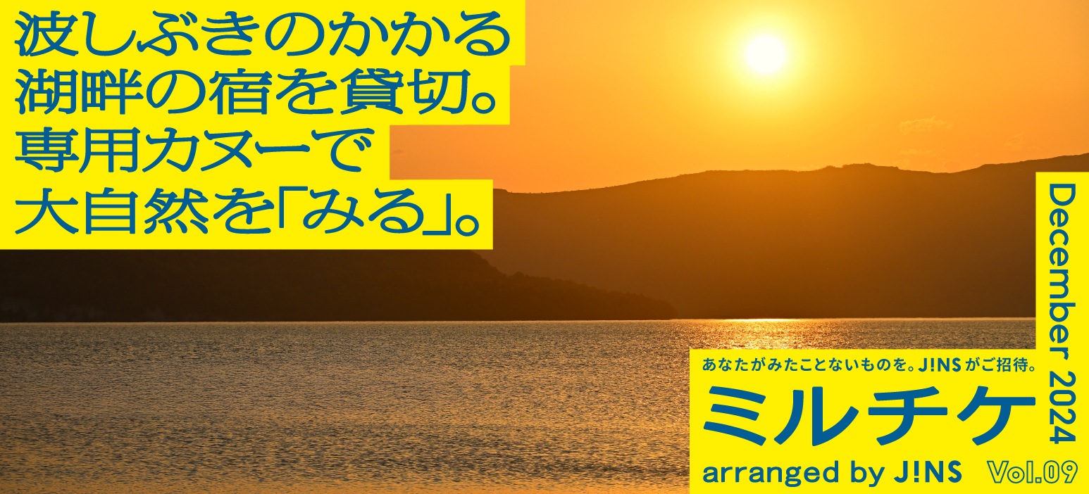 メガネ(めがね・眼鏡）のJINS『ミルチケ』